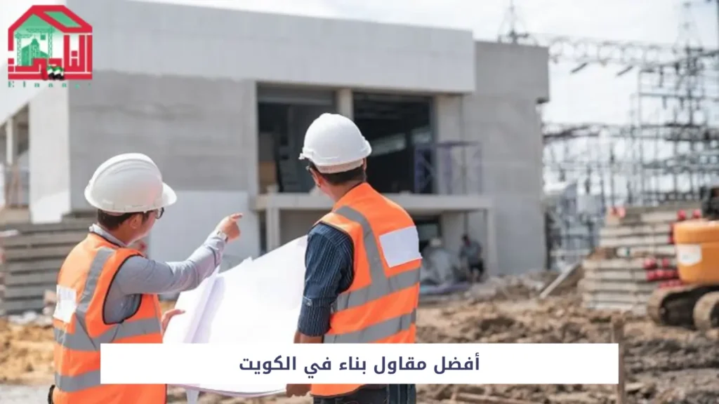 أفضل مقاول بناء في الكويت