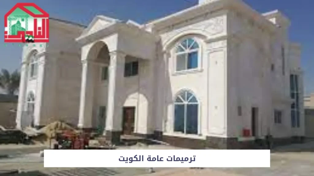 ترميمات عامة الكويت