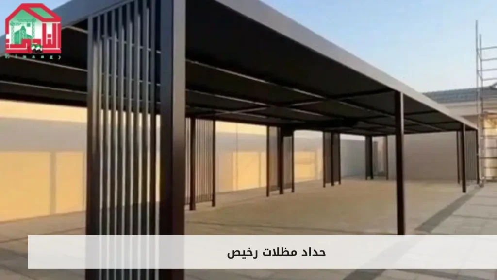 حداد مظلات رخيص