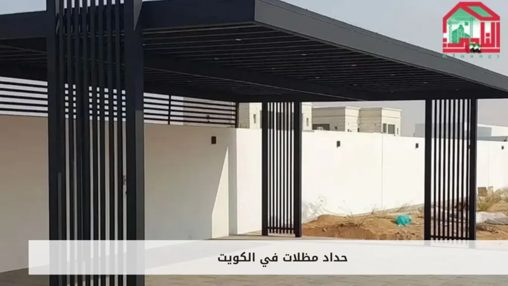 حداد مظلات في الكويت
