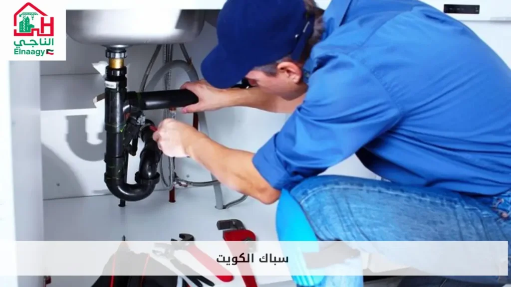 سباك الكويت