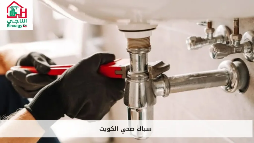 سباك صحي الكويت