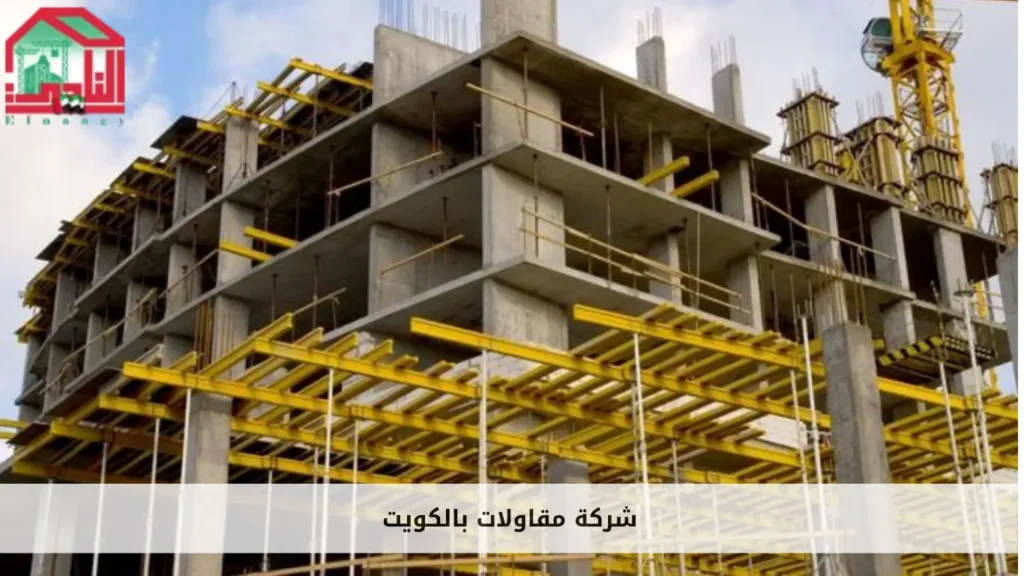 شركة مقاولات بالكويت