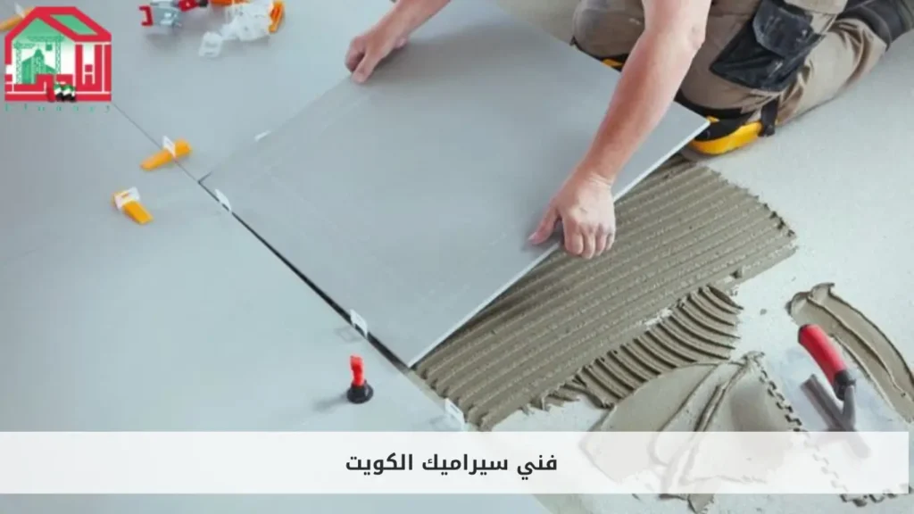 فني سيراميك الكويت