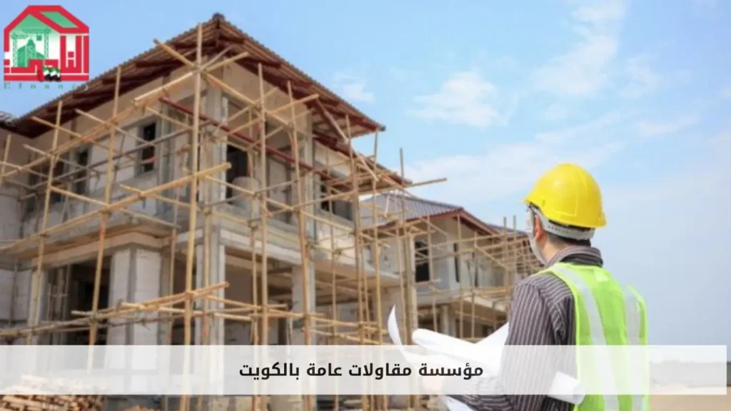 مؤسسة مقاولات عامة بالكويت