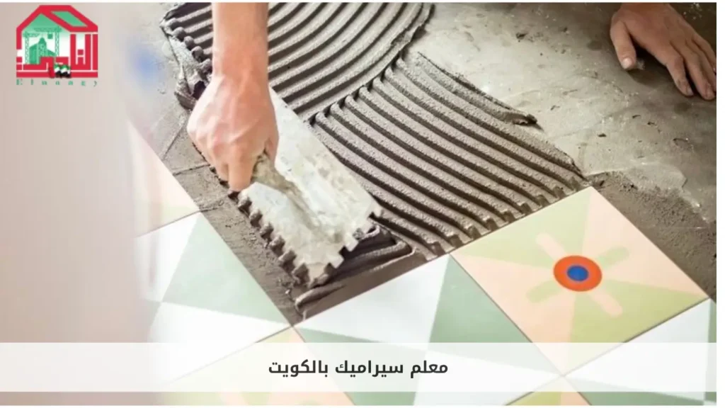 معلم سيراميك بالكويت