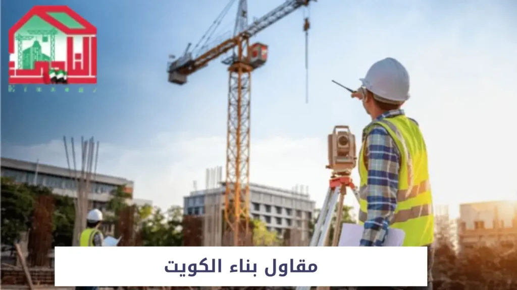 مقاول بناء الكويت