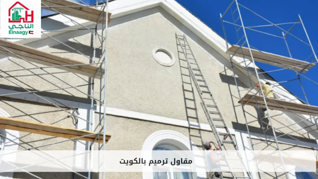 مقاول ترميم بالكويت