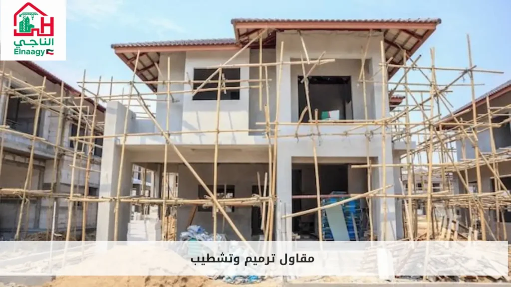 مقاول ترميم وتشطيب