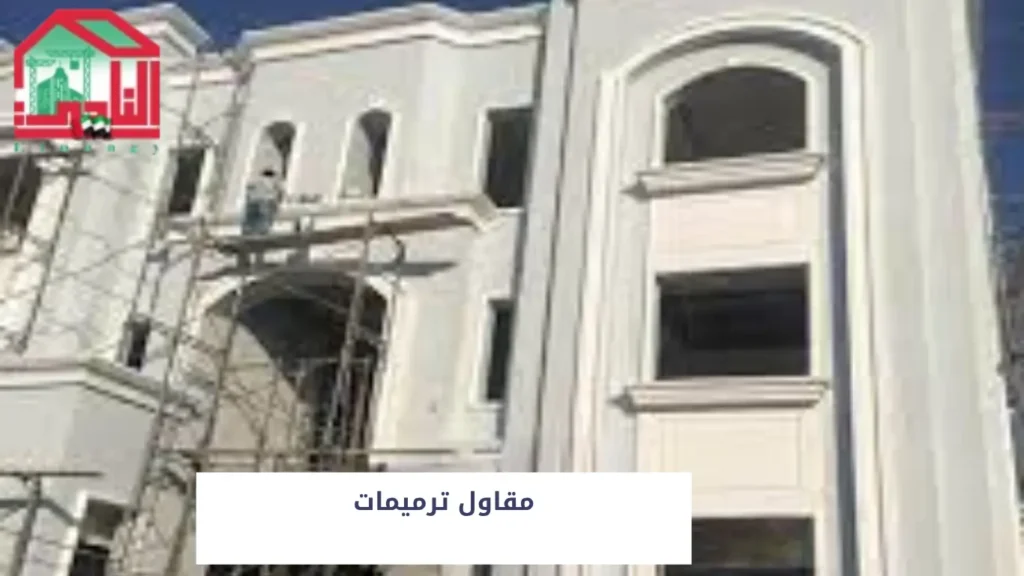 مقاول ترميمات