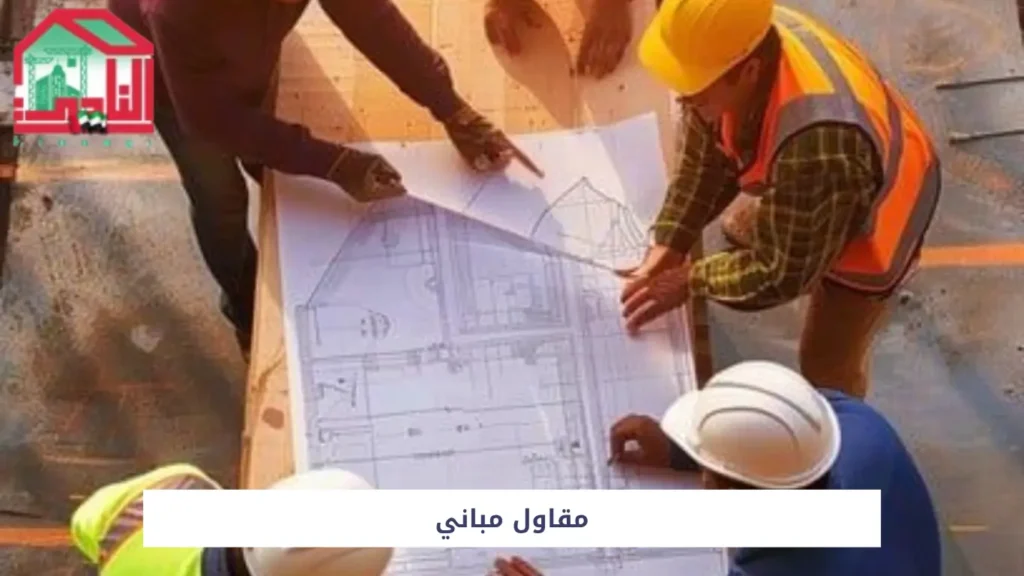 مقاول مباني