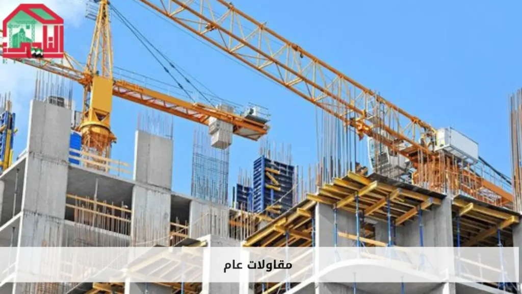 مقاولات عامة 