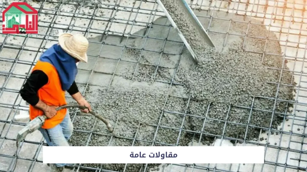 مقاولات عامة