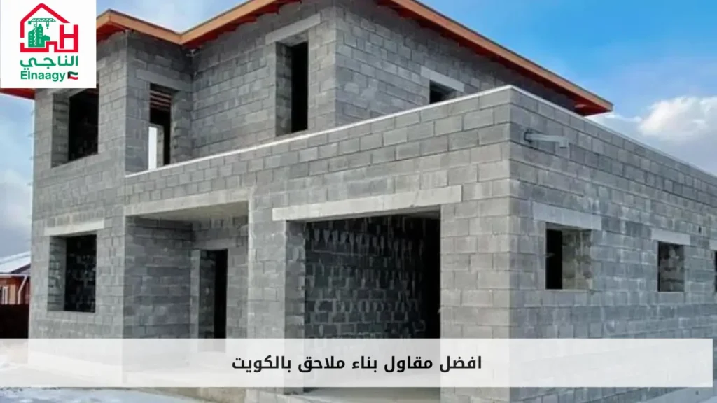 افضل مقاول بناء ملاحق بالكويت