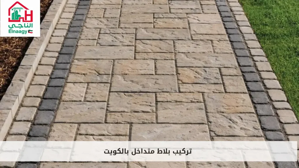 تركيب بلاط متداخل بالكويت