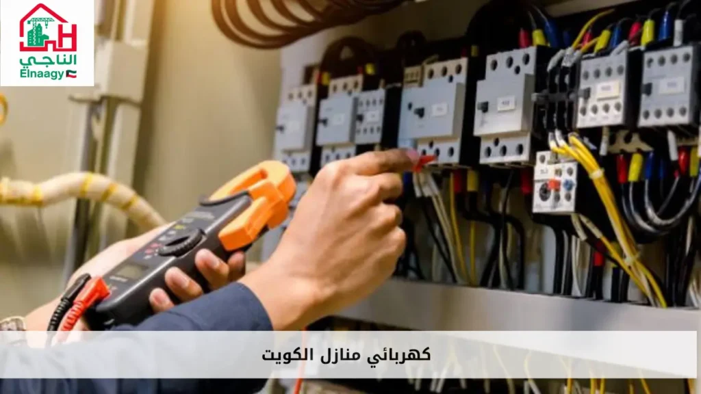 كهربائي منازل الكويت