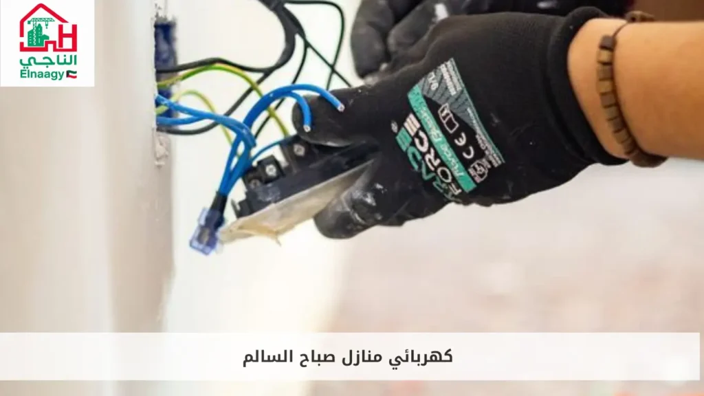 كهربائي منازل صباح السالم