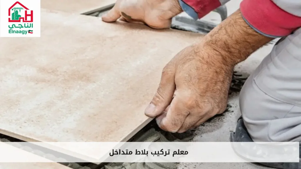 معلم تركيب بلاط متداخل