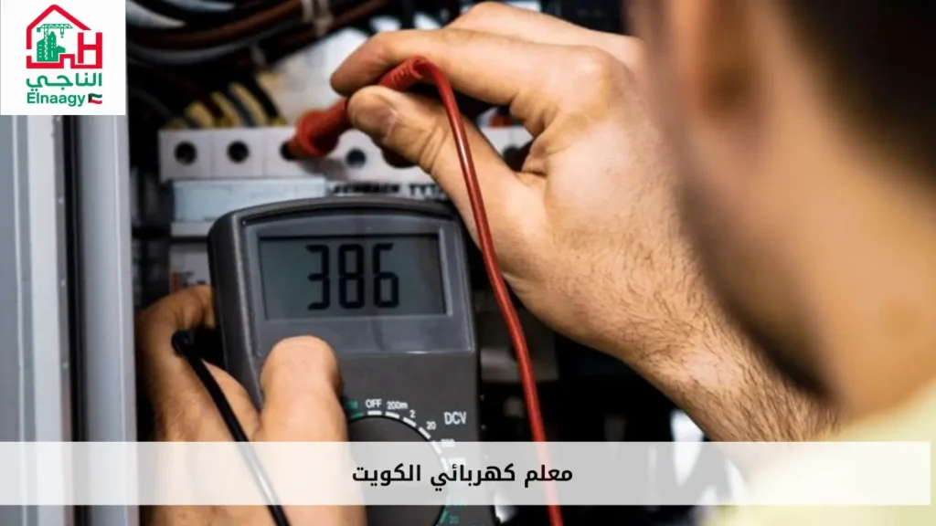 معلم كهربائي الكويت 