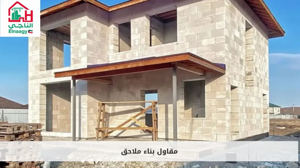 مقاول بناء ملاحق