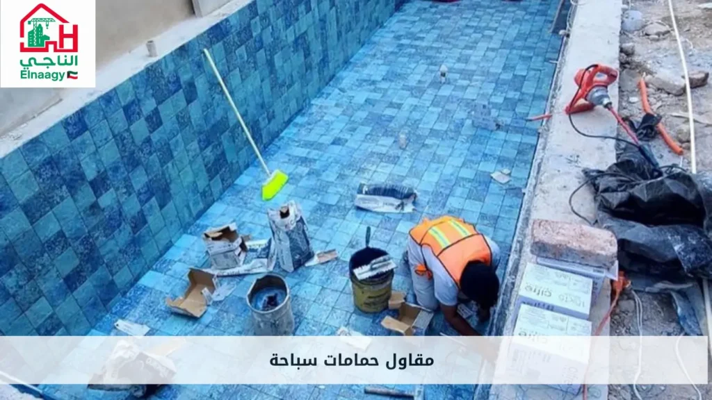 مقاول حمامات سباحة
