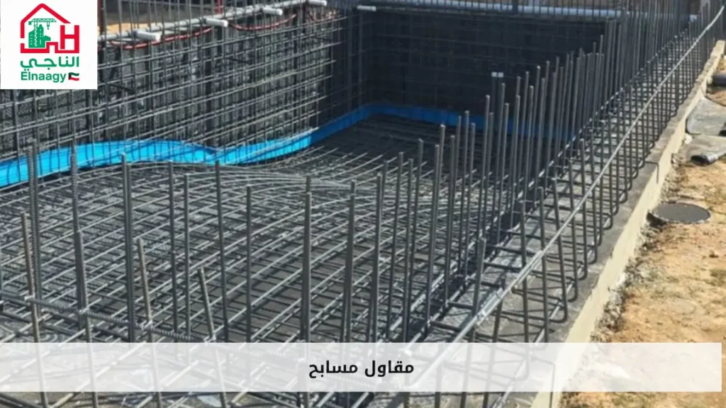 مقاول مسابح