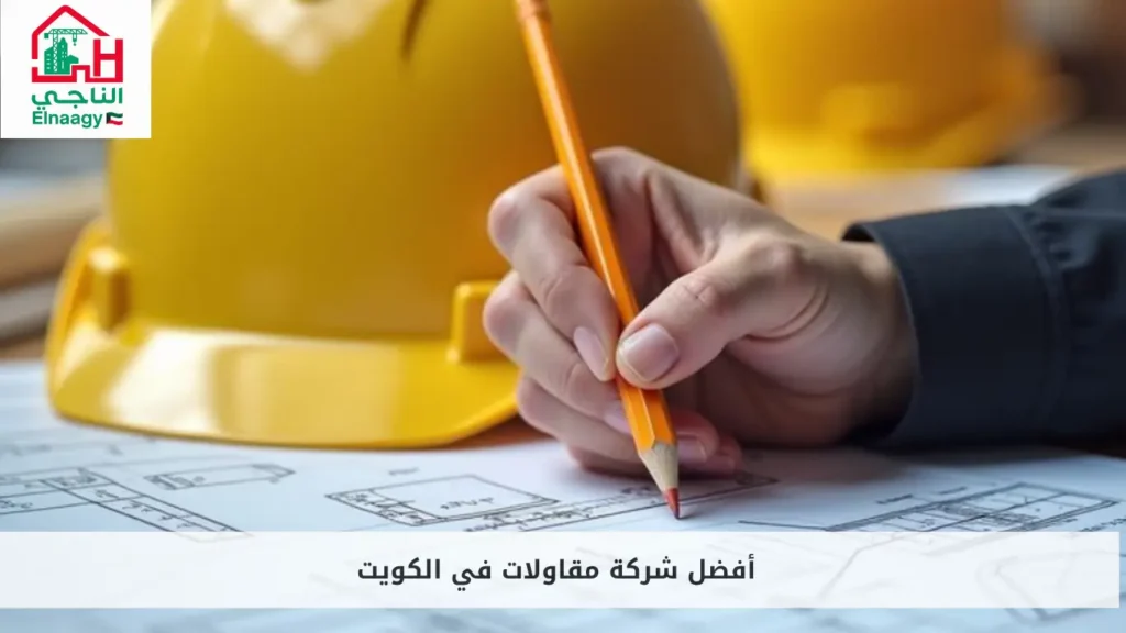 أفضل شركة مقاولات في الكويت
