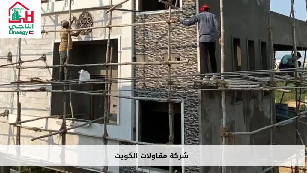 شركة مقاولات الكويت