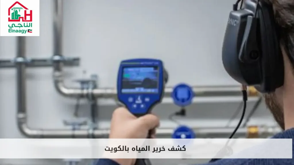 كشف خرير المياه بالكويت