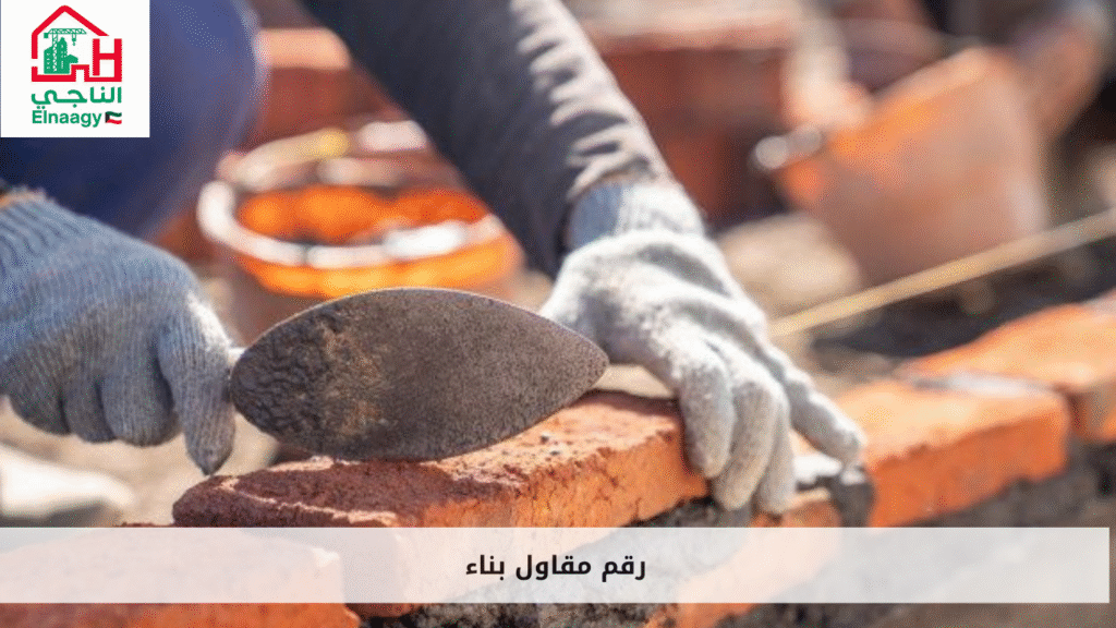 رقم مقاول بناء