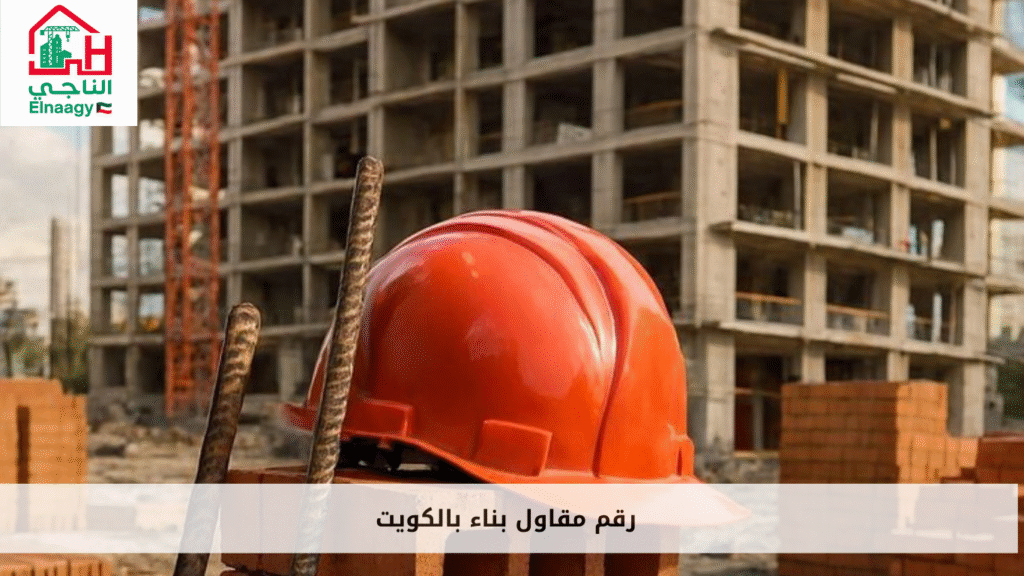 رقم مقاول بناء بالكويت